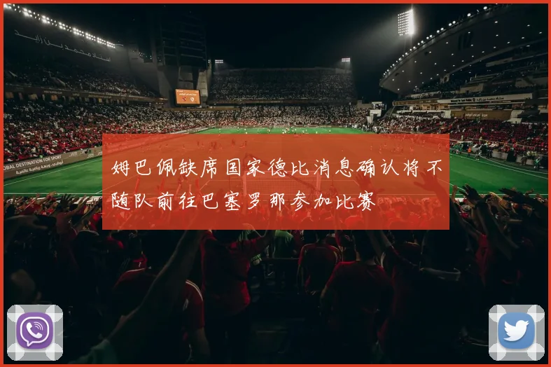 姆巴佩缺席国家德比消息确认将不随队前往巴塞罗那参加比赛
